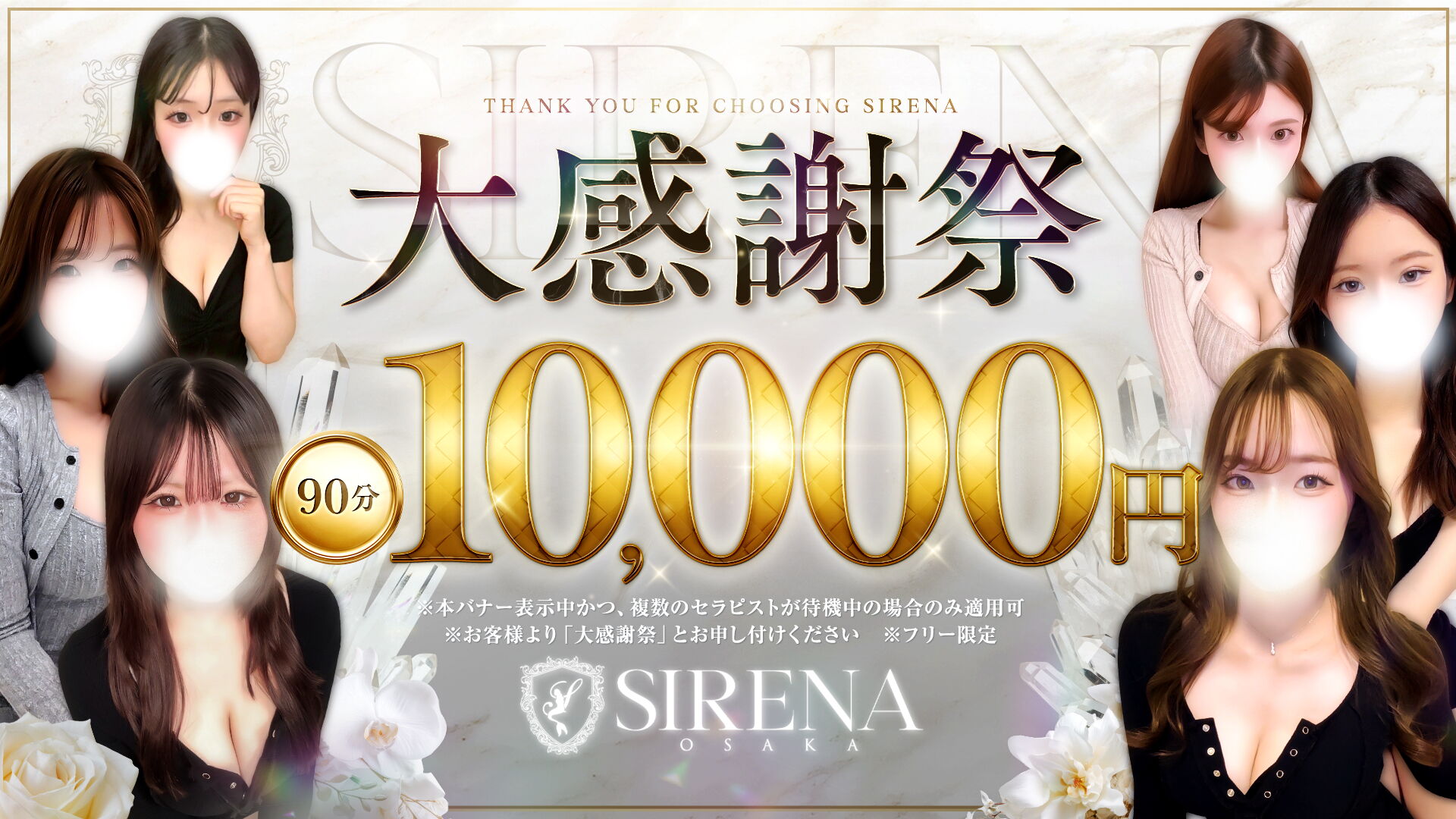 【大感謝祭】90分10,000円